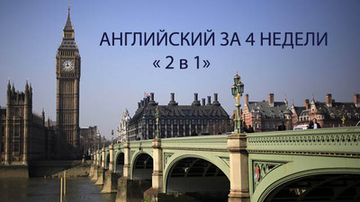 Курсы английского за 4 недели - 2 в 1 отзывы