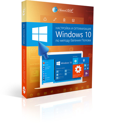 Оптимизация и настройка Windows 10. Советы Евгения Попова
